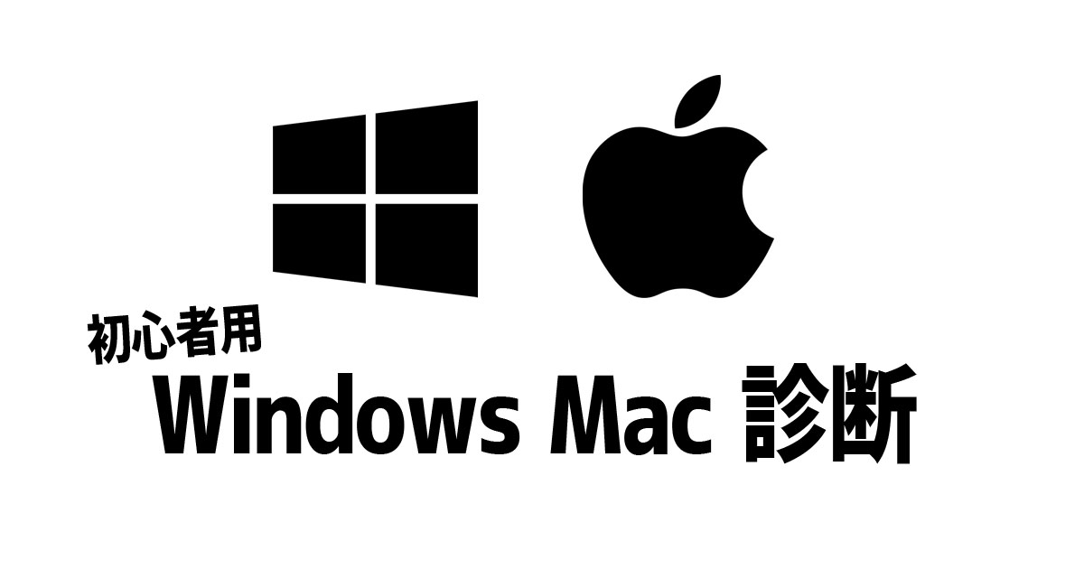 Windows Mac 診断 初心者用 大学新歓まとめ